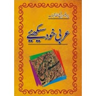 Arbi Khud Sekhiyeh - عربی خود سیکھئیے