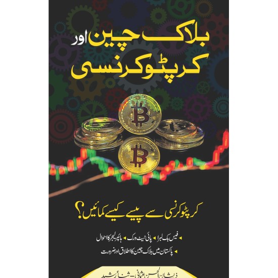 Blockchain Aur Cryptocurrency - بلاک چین اور کرپٹو کرنسی