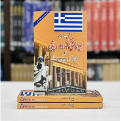Greek Urdu Reader With Pronunciation And Grammar & Dialogues - Yonani Sikhain - یونانی سیکھیں