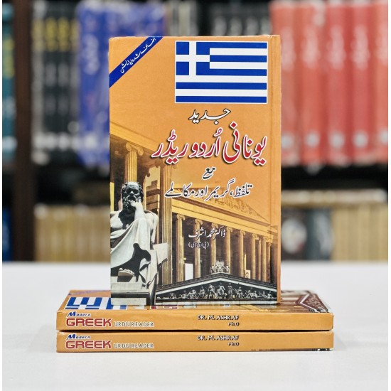 Greek Urdu Reader With Pronunciation And Grammar & Dialogues - Yonani Sikhain - یونانی سیکھیں
