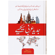 Jadeed Arbi Sikhyeh - جدید عربی سیکھئے