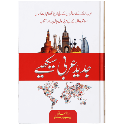 Jadeed Arbi Sikhyeh - جدید عربی سیکھئے