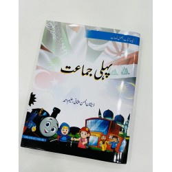 Pehli Jamat - پہلی جماعت Pehli Jamat - پہلی جماعت