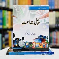 Pehli Jamat - پہلی جماعت Pehli Jamat - پہلی جماعت