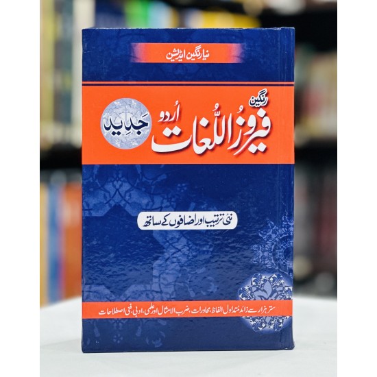 Rangeen Feroz Ul Lughat (Urdu To Urdu Dictionary) - رنگین فیروز اللغات اردو