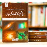Riazi Kainat Ki Zuban - ریاضی کائنات کی زبان