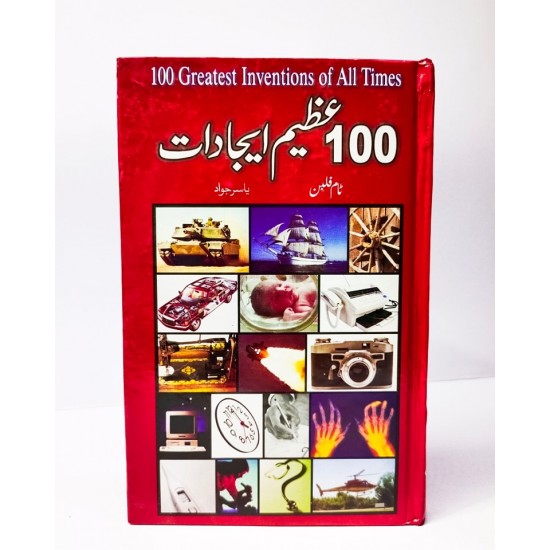 100 Azeem Ijadaat - سو عظیم ایجادات