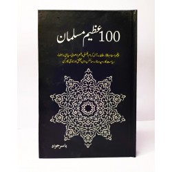 100 Azeem Musalman - سو عظیم مسلمان