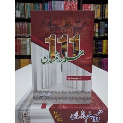 111 Muslim Science Daan - ایک سو گیارہ مسلم سائنسدان 111 Muslim Science Daan - ایک سو گیارہ مسلم سائنسدان