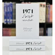 1971 Saqot e Dhaka - Haqeeqat Kitni Afsana Kitna - سقوط ڈھاکہ - حقیقت کتنی ، افسانہ کتنا