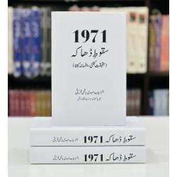 1971 Saqot e Dhaka - Haqeeqat Kitni Afsana Kitna - سقوط ڈھاکہ - حقیقت کتنی ، افسانہ کتنا 1971 Saqot e Dhaka - Haqeeqat Kitni Afsana Kitna - سقوط ڈھاکہ - حقیقت کتنی ، افسانہ کتنا