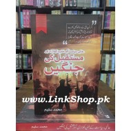 Aalmi Siasat Ky Khofia Khalri Aur Mustaqbil Ki Janghain