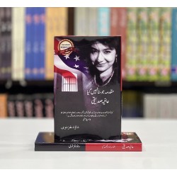 Afia Saddique Muqadma Jo Suna Nahi Giyah - عافیہ صدیقی مقدمہ جو سنا نہیں گیا Afia Saddique Muqadma Jo Suna Nahi Giyah - عافیہ صدیقی مقدمہ جو سنا نہیں گیا