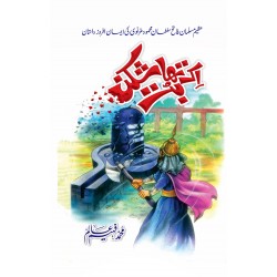 Aik Tha Butshikan - ایک تھا بت شکن Aik Tha Butshikan - ایک تھا بت شکن