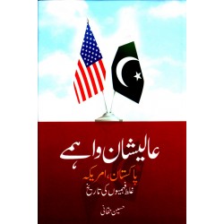 Alishan Wahmy Pakistan Amrica Galat Fehmiyo Ki Tareekh - عالیشان واہمے پاکستان ، امریکہ غلط فہمیوں کی تاریخ