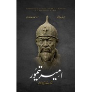 Ameer Taimor - امیر تیمور