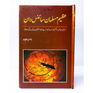 Azeem Musalman Science Dan- عظیم مسلمان سائینس دان