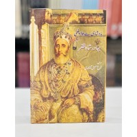Badshahi Say Jala Watni - Bahadur Shah Zafar - بادشاہی سے جلا وطنی - بہادر شاہ ظفر