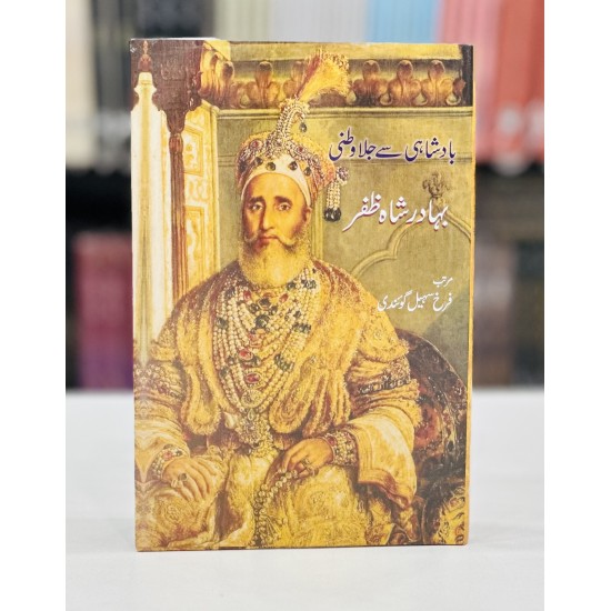Badshahi Say Jala Watni - Bahadur Shah Zafar - بادشاہی سے جلا وطنی - بہادر شاہ ظفر