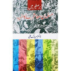 Barasgher Main Muslaman Moashry Ka Almia - برصغیر میں مسلمان معاشرے کا المیہ Barasgher Main Muslaman Moashry Ka Almia - برصغیر میں مسلمان معاشرے کا المیہ