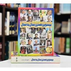 Beesvin Sadi Saal Ba Saal - بیسویں صدی سال بہ سال Beesvin Sadi Saal Ba Saal - بیسویں صدی سال بہ سال