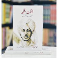 Bhagat Singh Muntakhib Tehrerain Aur Taqrerain - بھگت سنگھ منتخب تحریریں اور تقریریں