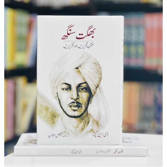 Bhagat Singh Muntakhib Tehrerain Aur Taqrerain - بھگت سنگھ منتخب تحریریں اور تقریریں