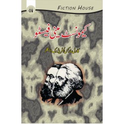 Communist Manifesto (Urdu Edition) - کیمونسٹ مینی فیسٹو