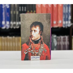 Dastan e Napoleon - داستان نپولین