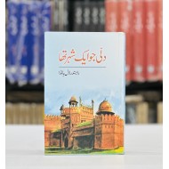 Dilli Jo Ek Shahar Tha - دلی جو ایک شہر تھا