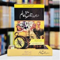 Encyclopedia Tareekh E Aalam (Complete Set) - انسائیکلو پیڈیا تاریخ عالم