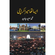 Esa Tha Mera Karachi - ایسا تھا میرا کراچی