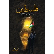 Flastein Bain Ul Aqwami Qanon Ki Tanazur Main -  فلسطین بین الاقوامی قانون کے تناظر میں