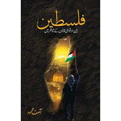 Flastein Bain Ul Aqwami Qanon Ki Tanazur Main -  فلسطین بین الاقوامی قانون کے تناظر میں Flastein Bain Ul Aqwami Qanon Ki Tanazur Main -  فلسطین بین الاقوامی قانون کے تناظر میں