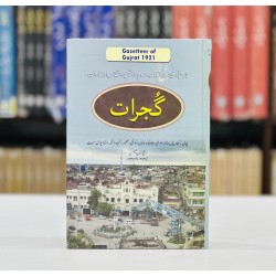 Gazetteer of Gujrat - گجرات کی تاریخ