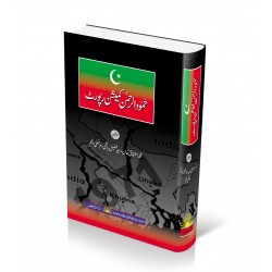 Hamoodur Rahman Commission Report (Urdu Edition) - حمود الرحمن کمیشن رپورٹ