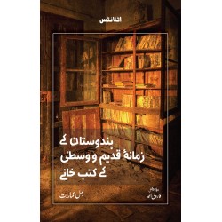 Hindustan Kay Zaman e Qadeem Wa Wasta Kay Kutab Khany - ہندوستان کے زمانہ قدیم و وسطیٰ کے کتب خانے