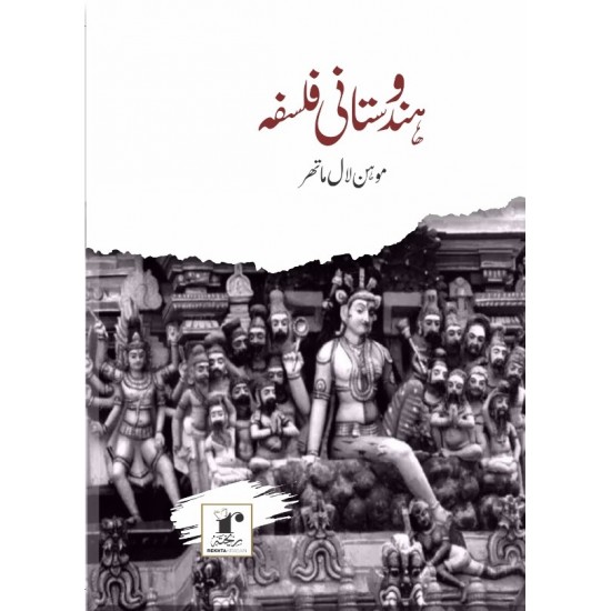 Hindustani Falsfa - ہندوستانی فلسفہ