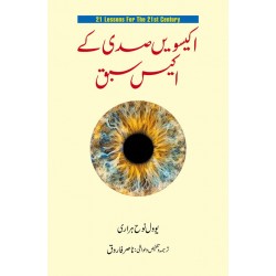 Ikisvi Sadi Kay Ikis Sabaq - اکیسویں صدی کے اکیس سبق Ikisvi Sadi Kay Ikis Sabaq - اکیسویں صدی کے اکیس سبق