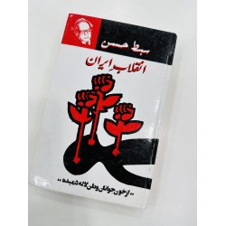 Inqlab e Iran - انقلاب ایران