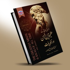 Insani Tareekh Kay Azeem Tareen Zehan Aur Nazriat - انسانی تاریخ کے عظیم ترین ذہن اور نظریات