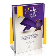 Jado Ki Tarekh - جادو کی تاریخ