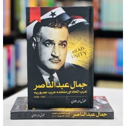 Jamal Abdul Nasir : Arab Itehad Aur Mutihida Arab Jamhoria - جمال عبدالناصر