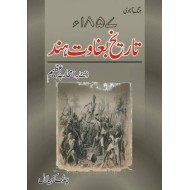 Jang Azadi 1857 Tareekh e Baghawat Hind - جنگ آزادی 1857 تاریخ بغاوت ہند