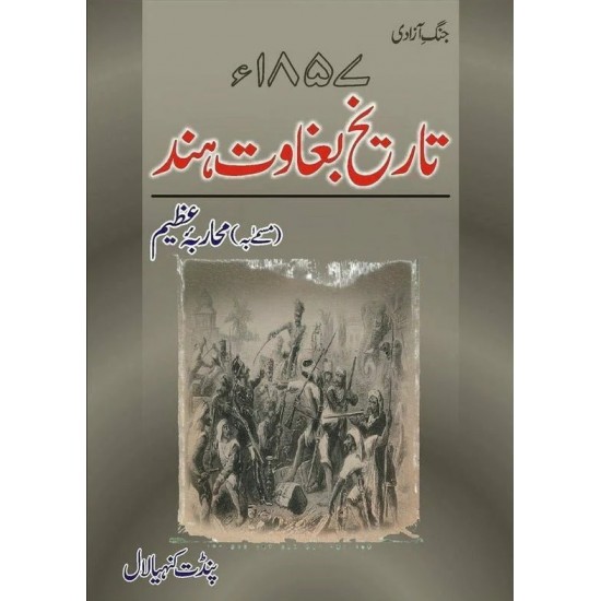 Jang Azadi 1857 Tareekh e Baghawat Hind - جنگ آزادی 1857 تاریخ بغاوت ہند
