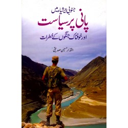 Janobi Asia Main Pani Par Siasat Awr Khofnak Jango Kay Khatrat - جنوبی ایشیاء میں پانی پر سیاست اور خوفناک جنگوں کے خطرات Janobi Asia Main Pani Par Siasat Awr Khofnak Jango Kay Khatrat - جنوبی ایشیاء میں پانی پر سیاست اور خوفناک جنگوں کے خطرات