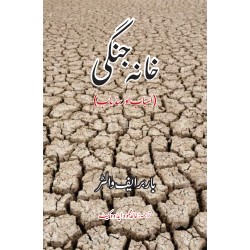 Khana Junghi : Asbab Aur Sadbab - خانہ جنگی