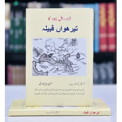 Khizaar Ahl e Yahod Ka Terwan Qabela -  خزر اہل پہود کا تیرھواں قبیلہ Khizaar Ahl e Yahod Ka Terwan Qabela -  خزر اہل پہود کا تیرھواں قبیلہ