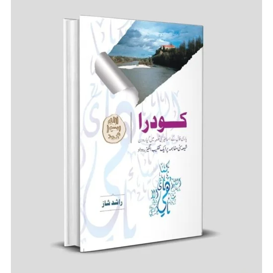 Kodra - کودرا Kodra - کودرا