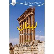 Lebanon - Sarzameen Aur Bashindy - لبنان سرزمین اور باشندے